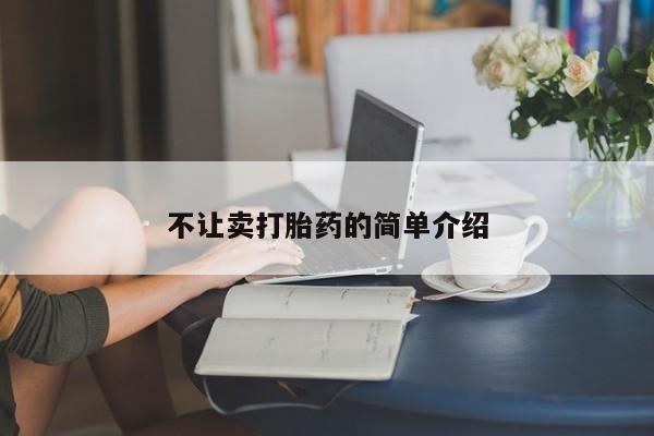 在哪里买流产药包邮不让卖打胎药的简单介绍