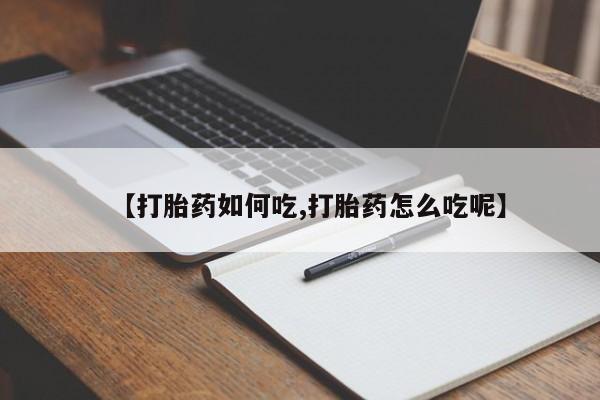 在哪里买流产药包邮资讯 第170页