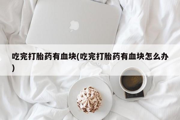在哪里买流产药包邮资讯 第164页