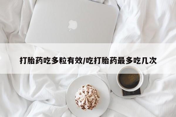 在哪里买流产药包邮打胎药吃多粒有效/吃打胎药最多吃几次