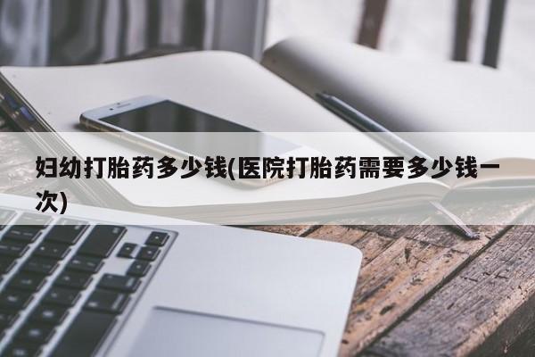 在哪里买流产药包邮新闻 第150页