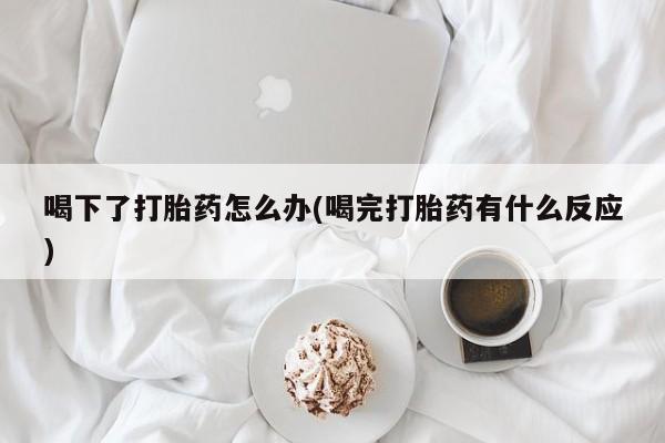 在哪里买流产药包邮资讯 第158页