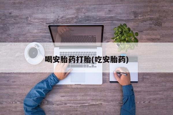在哪里买流产药包邮喝安胎药打胎(吃安胎药)