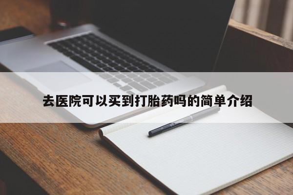 在哪里买流产药包邮去医院可以买到打胎药吗的简单介绍