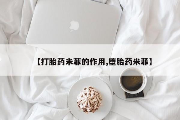 在哪里买流产药包邮【打胎药米菲的作用,堕胎药米菲】