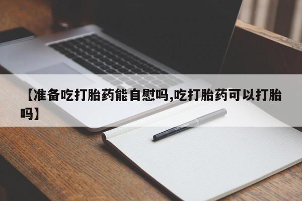 在哪里买流产药包邮资讯 第148页