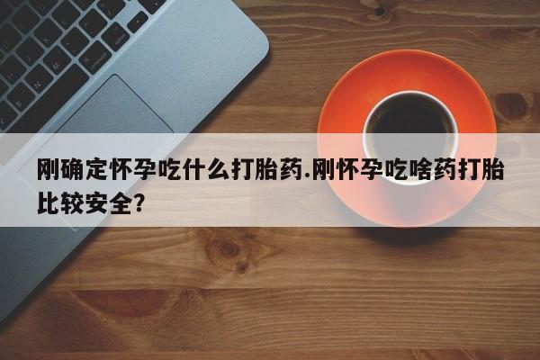 在哪里买流产药包邮资讯 第146页