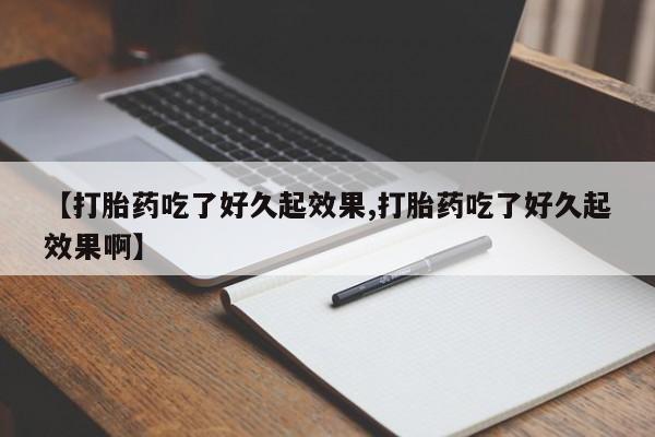 在哪里买流产药包邮【打胎药吃了好久起效果,打胎药吃了好久起效果啊】