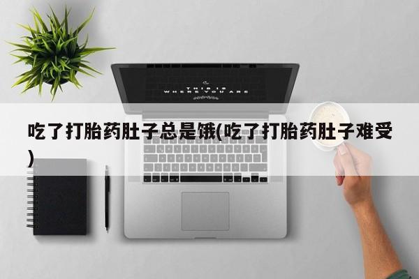 在哪里买流产药包邮要闻 第134页