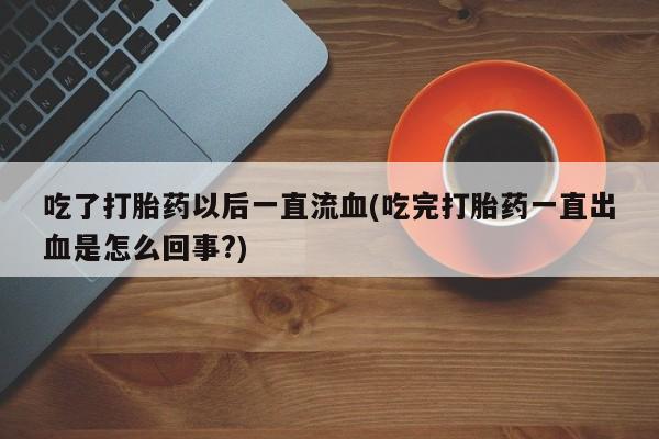 在哪里买流产药包邮资讯 第138页