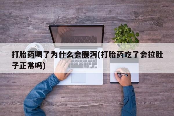 在哪里买流产药包邮资讯 第137页