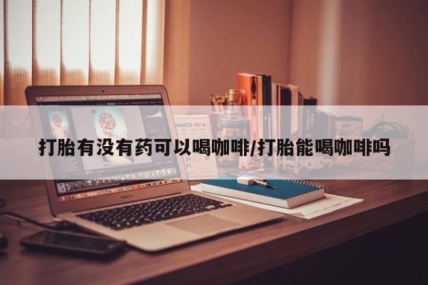 在哪里买流产药包邮要闻 第129页