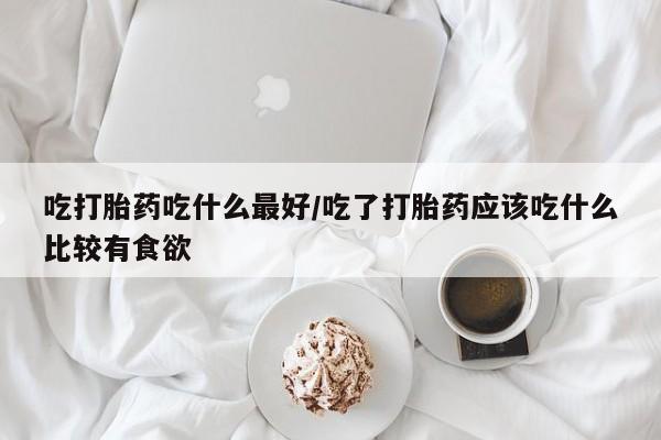 在哪里买流产药包邮要闻 第127页