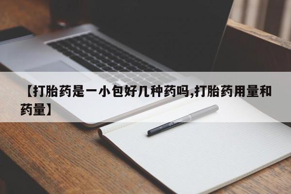 在哪里买流产药包邮【打胎药是一小包好几种药吗,打胎药用量和药量】