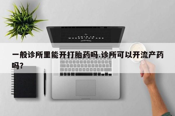在哪里买流产药包邮资讯 第133页