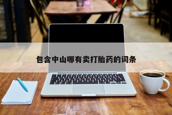 在哪里买流产药包邮包含中山哪有卖打胎药的词条