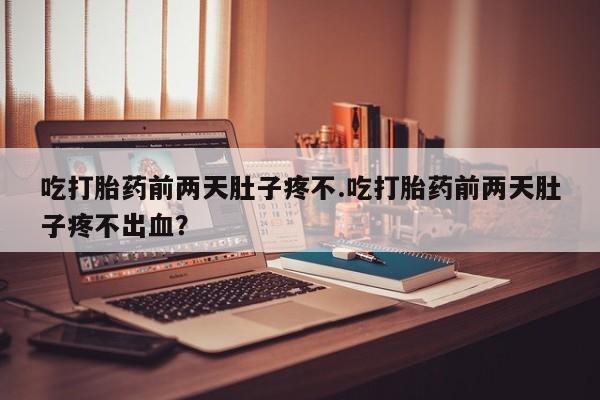 在哪里买流产药包邮要闻 第122页