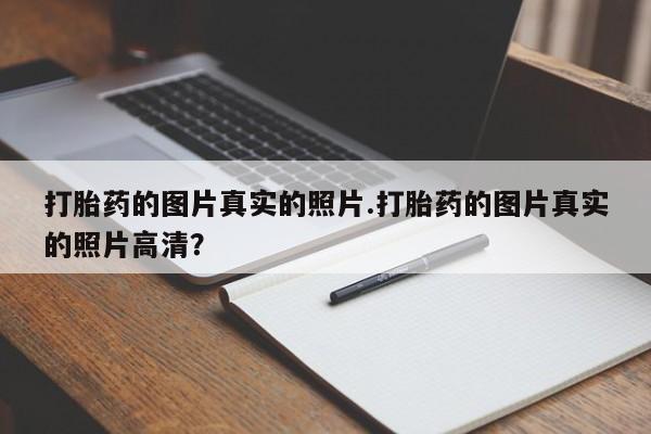 在哪里买流产药包邮打胎药的图片真实的照片.打胎药的图片真实的照片高清？