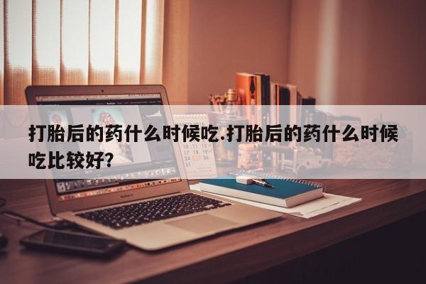 在哪里买流产药包邮要闻 第120页