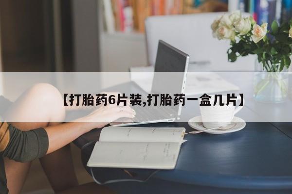 在哪里买流产药包邮【打胎药6片装,打胎药一盒几片】