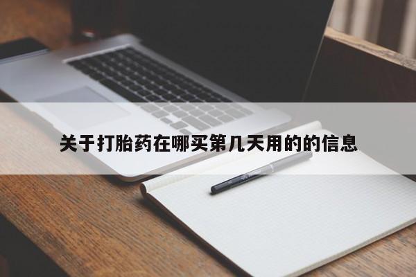 在哪里买流产药包邮关于打胎药在哪买第几天用的的信息