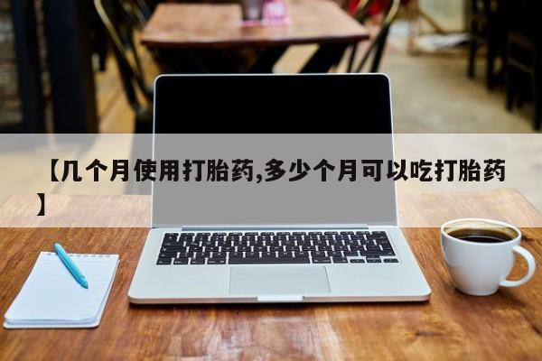 在哪里买流产药包邮资讯 第123页