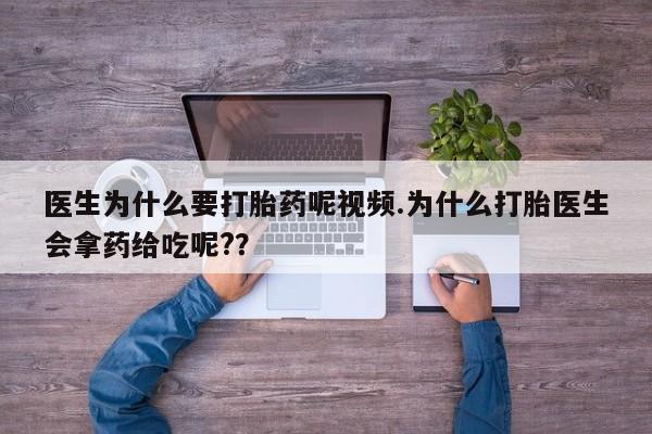 在哪里买流产药包邮医生为什么要打胎药呢视频.为什么打胎医生会拿药给吃呢?？