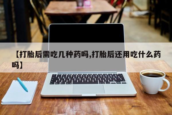 在哪里买流产药包邮要闻 第115页