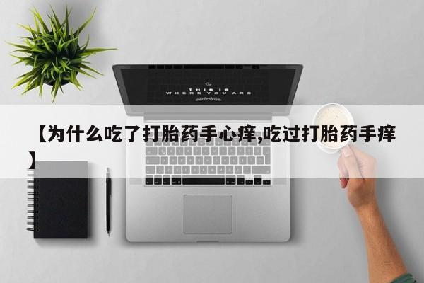 在哪里买流产药包邮资讯 第121页
