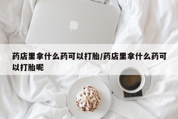 在哪里买流产药包邮要闻 第113页