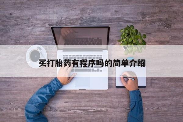 在哪里买流产药包邮买打胎药有程序吗的简单介绍