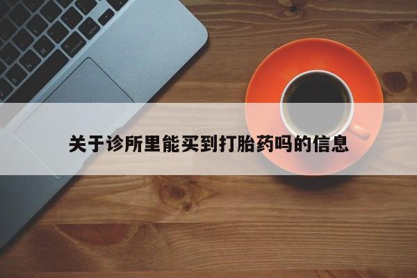 在哪里买流产药包邮要闻 第109页