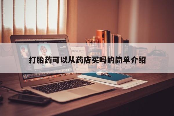 在哪里买流产药包邮打胎药可以从药店买吗的简单介绍