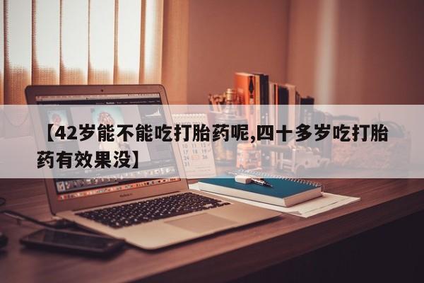 在哪里买流产药包邮资讯 第114页