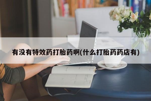 在哪里买流产药包邮资讯 第113页