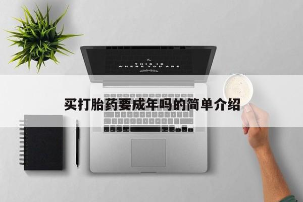 在哪里买流产药包邮买打胎药要成年吗的简单介绍