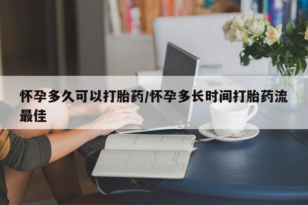 在哪里买流产药包邮怀孕多久可以打胎药/怀孕多长时间打胎药流最佳