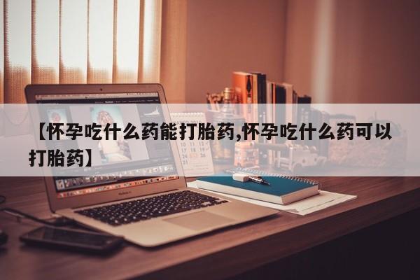 在哪里买流产药包邮要闻 第99页