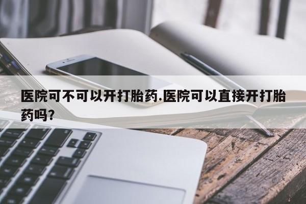 在哪里买流产药包邮要闻 第97页