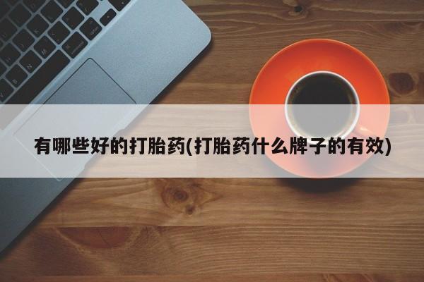 在哪里买流产药包邮有哪些好的打胎药(打胎药什么牌子的有效)