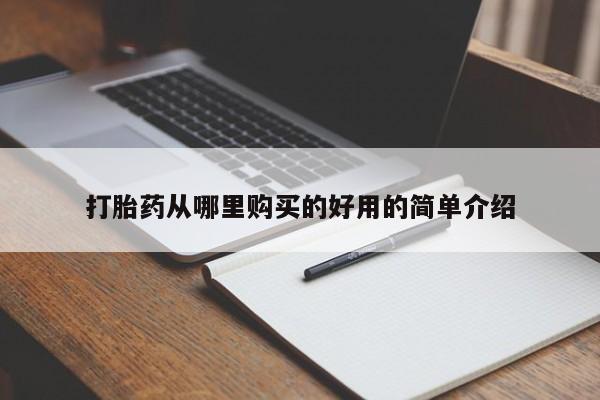 在哪里买流产药包邮打胎药从哪里购买的好用的简单介绍