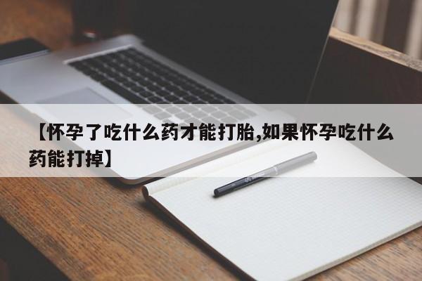 在哪里买流产药包邮要闻 第94页