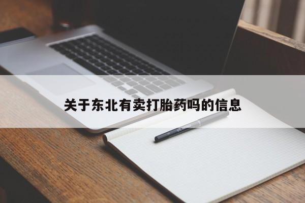 在哪里买流产药包邮关于东北有卖打胎药吗的信息