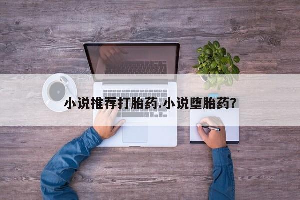 在哪里买流产药包邮小说推荐打胎药.小说堕胎药？