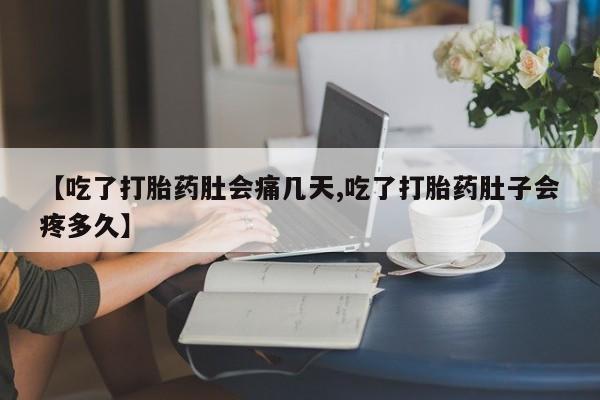 在哪里买流产药包邮【吃了打胎药肚会痛几天,吃了打胎药肚子会疼多久】