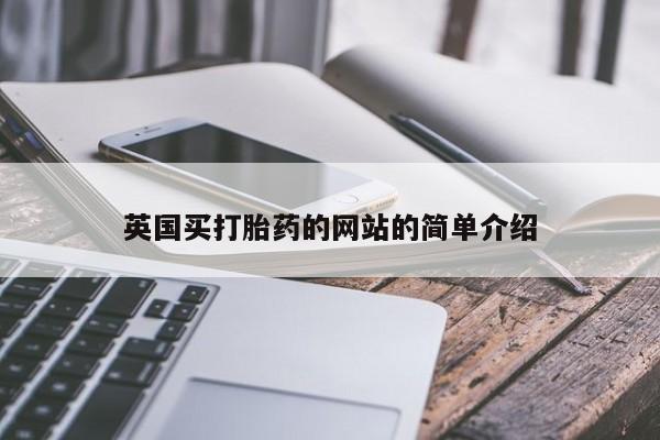 在哪里买流产药包邮英国买打胎药的网站的简单介绍