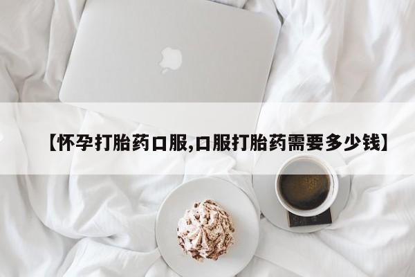 在哪里买流产药包邮资讯 第92页