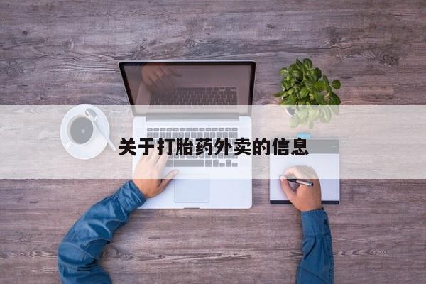 在哪里买流产药包邮关于打胎药外卖的信息